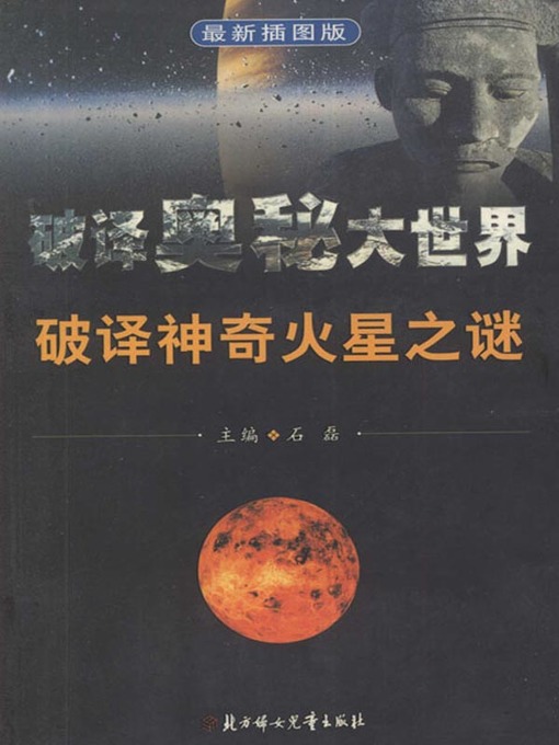 Title details for 破译奥秘大世界丛书 (Decipher the Mysteries of the Big World Series) by 石磊 - Available